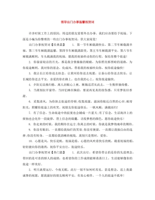 领导出门办事温馨祝贺词 