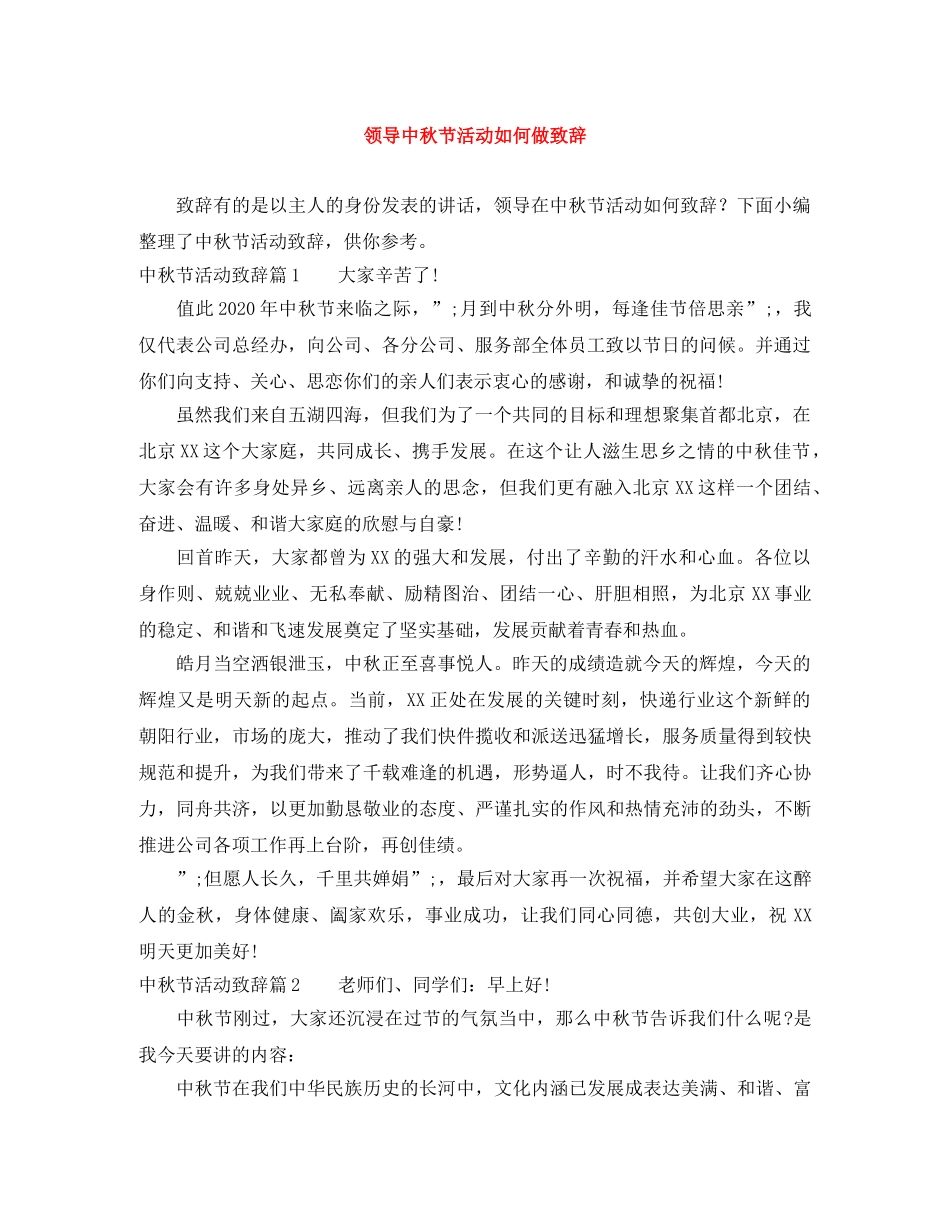 领导中秋节活动如何做致辞 _第1页