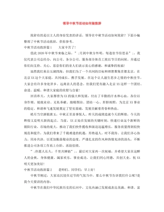 领导中秋节活动如何做致辞 