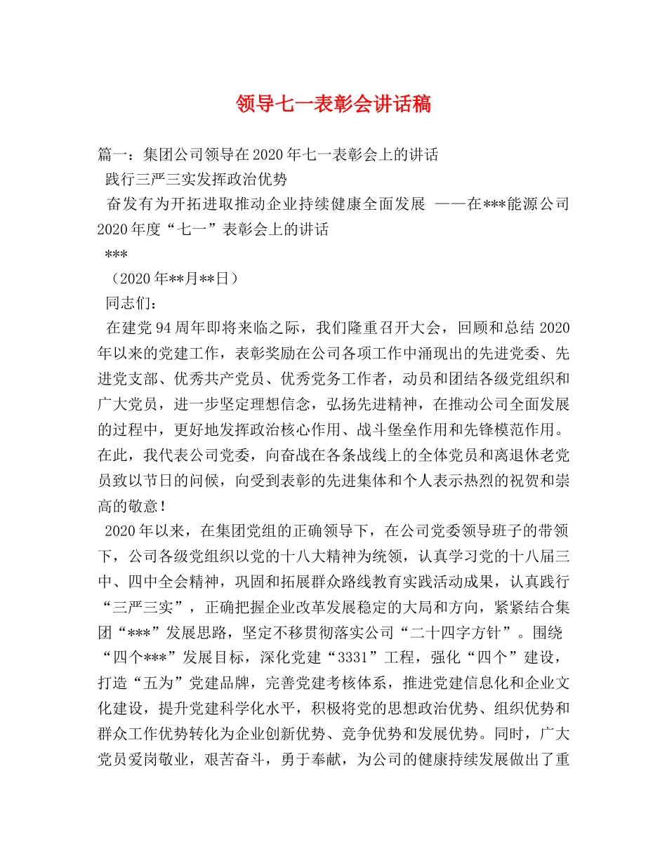 领导七一表彰会讲话稿 _第1页