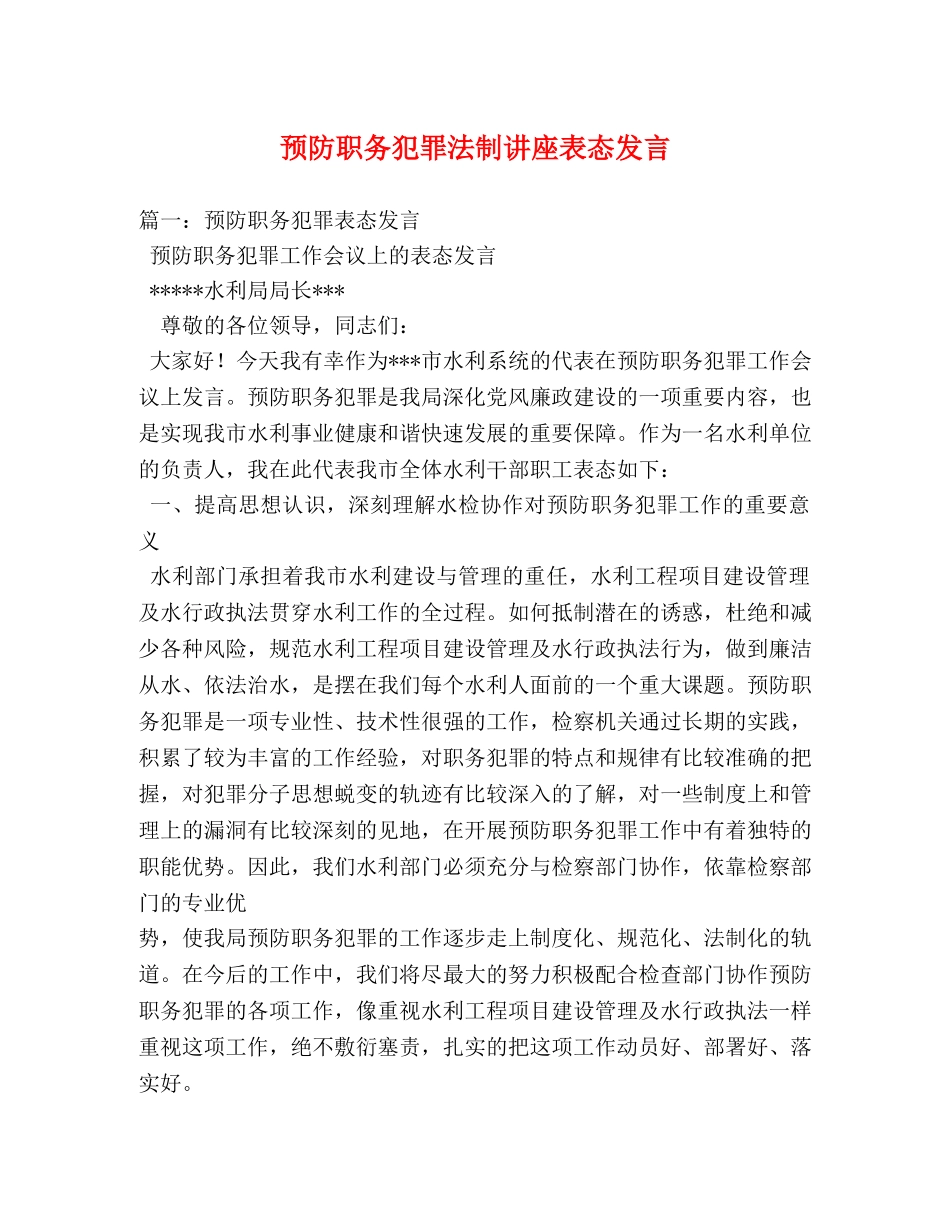 预防职务犯罪法制讲座表态发言2 _第1页