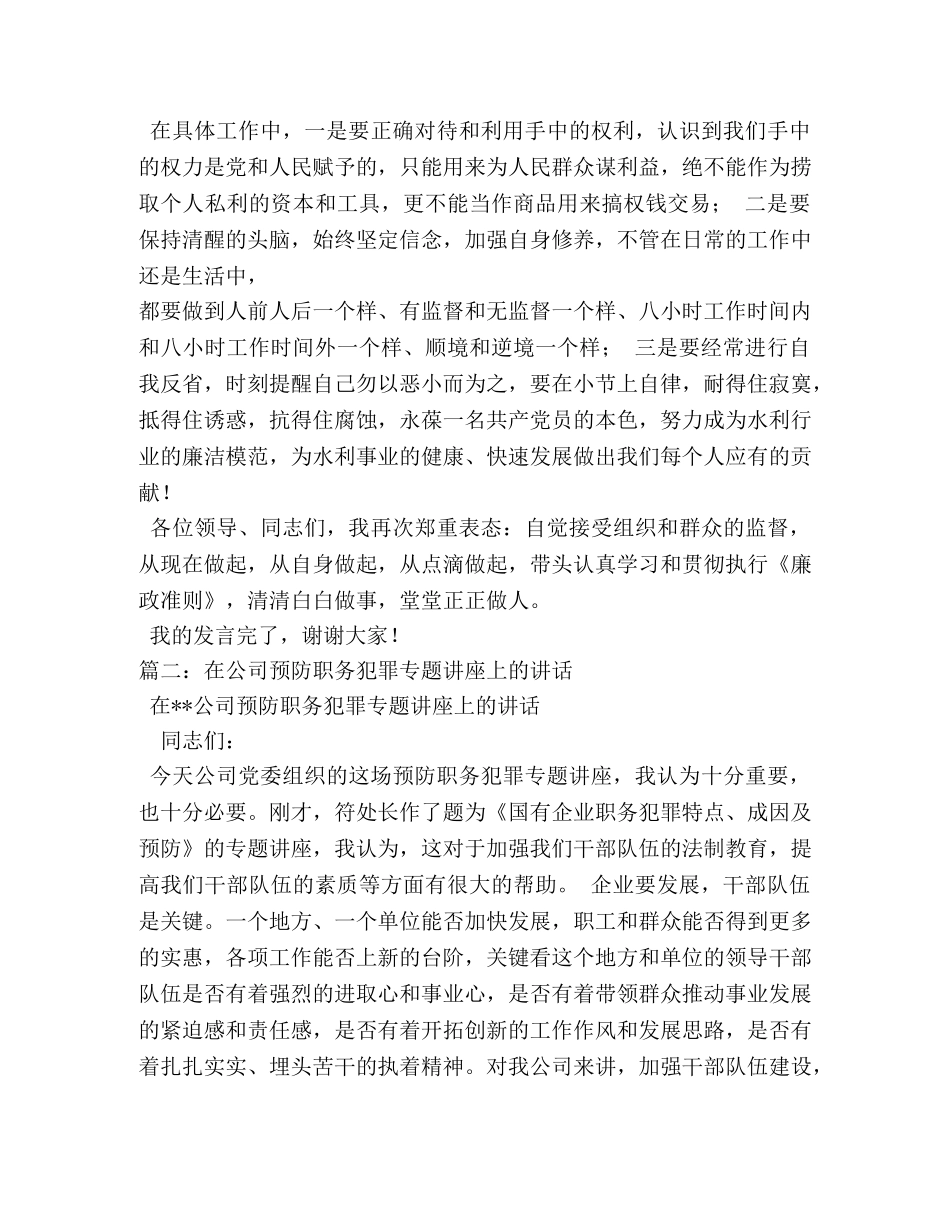 预防职务犯罪法制讲座表态发言2 _第3页