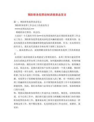 预防职务犯罪法制讲座表态发言2 