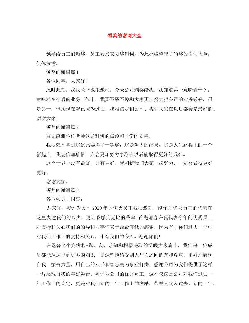 领奖的谢词大全 _第1页