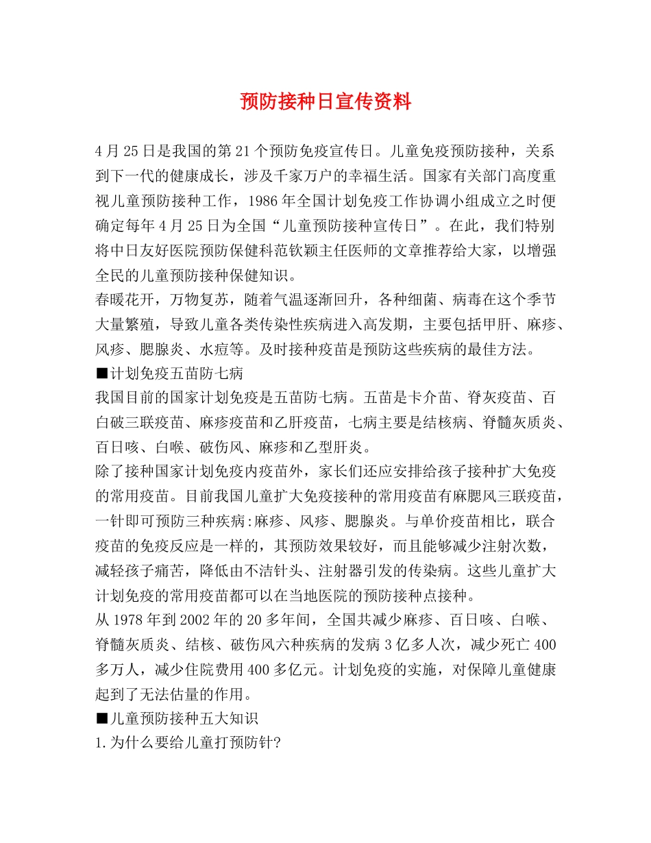 预防接种日宣传资料 _第1页