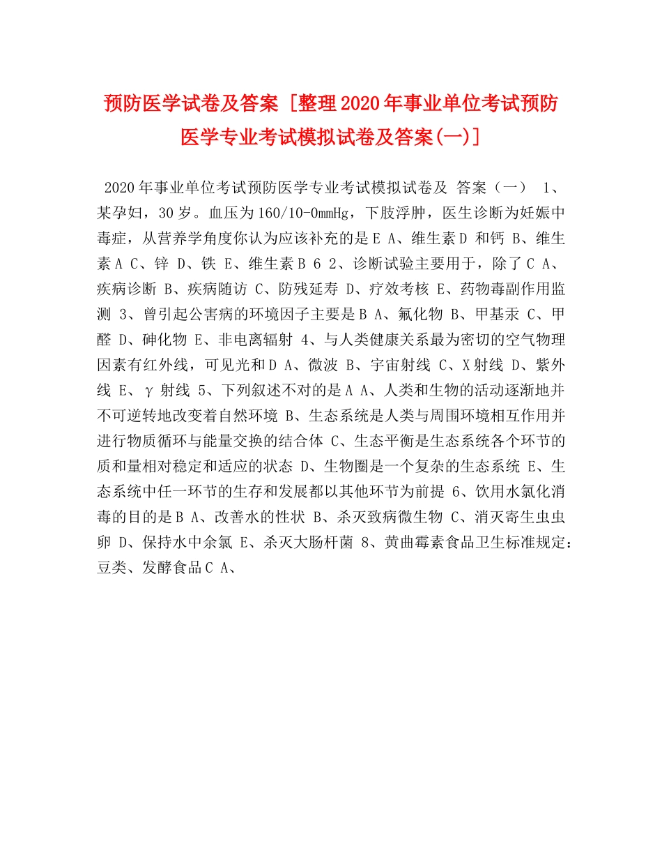 预防医学试卷及答案 [整理2024年事业单位考试预防医学专业考试模拟试卷及答案(一)] _第1页