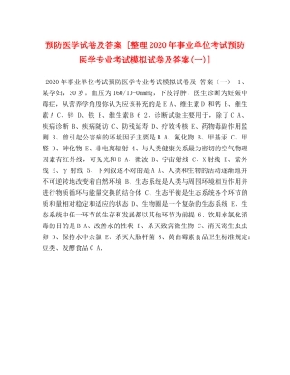 预防医学试卷及答案 [整理2024年事业单位考试预防医学专业考试模拟试卷及答案(一)] 