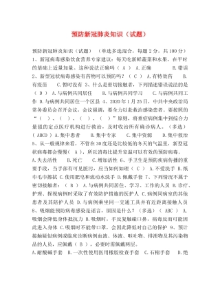 预防新冠肺炎知识（试题） 