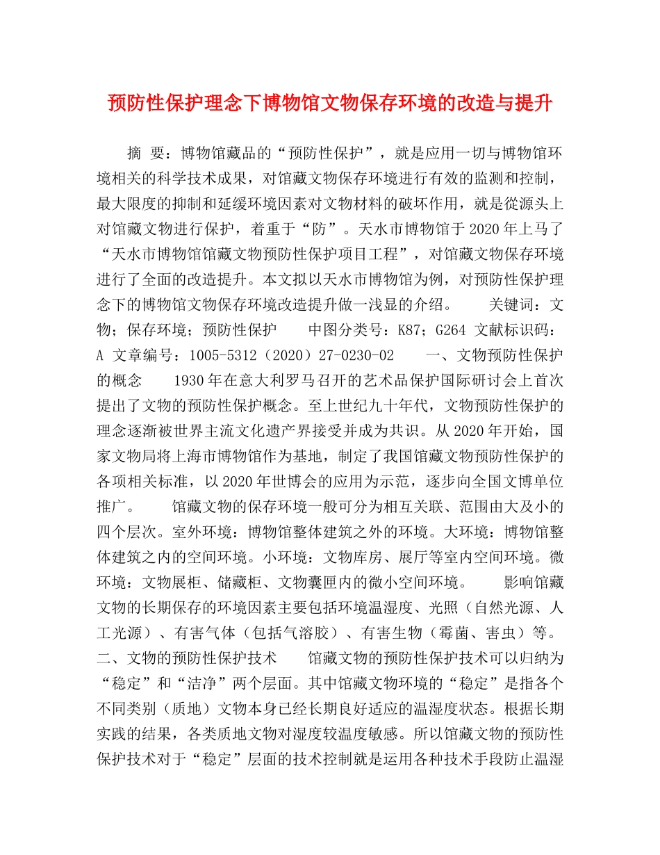 预防性保护理念下博物馆文物保存环境的改造与提升 _第1页