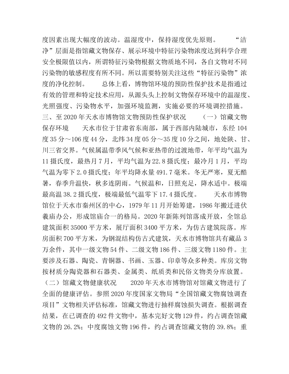 预防性保护理念下博物馆文物保存环境的改造与提升 _第2页