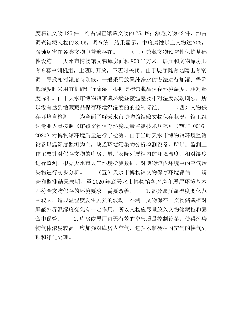 预防性保护理念下博物馆文物保存环境的改造与提升 _第3页