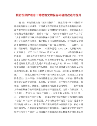 预防性保护理念下博物馆文物保存环境的改造与提升 