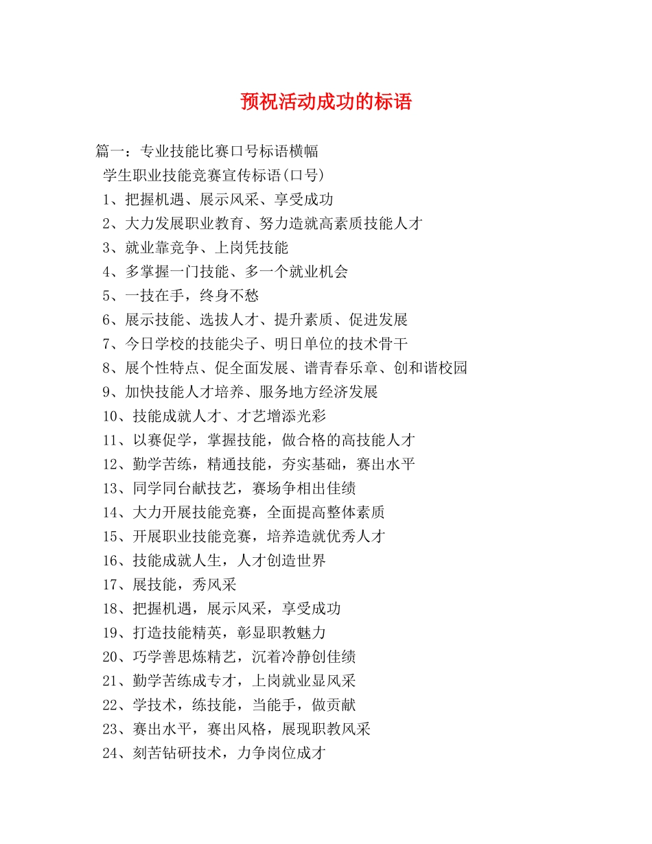 预祝活动成功的标语 _第1页