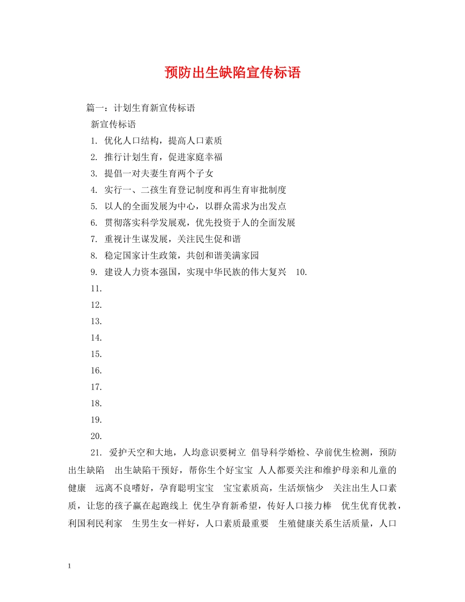 预防出生缺陷宣传标语 _第1页