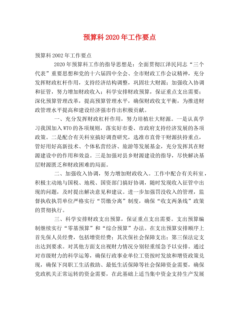 预算科2024年工作要点 _第1页