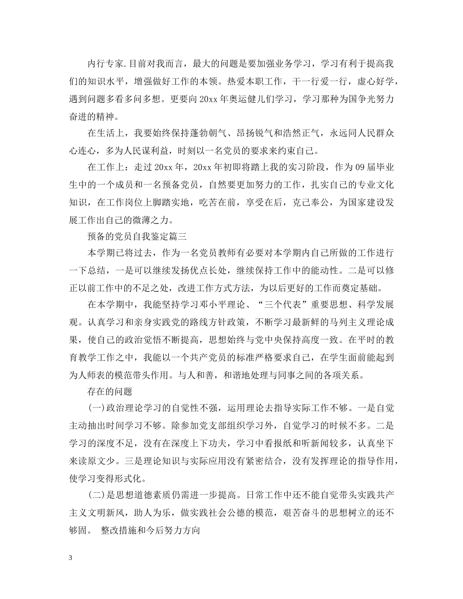 预备的党员自我鉴定 _第3页