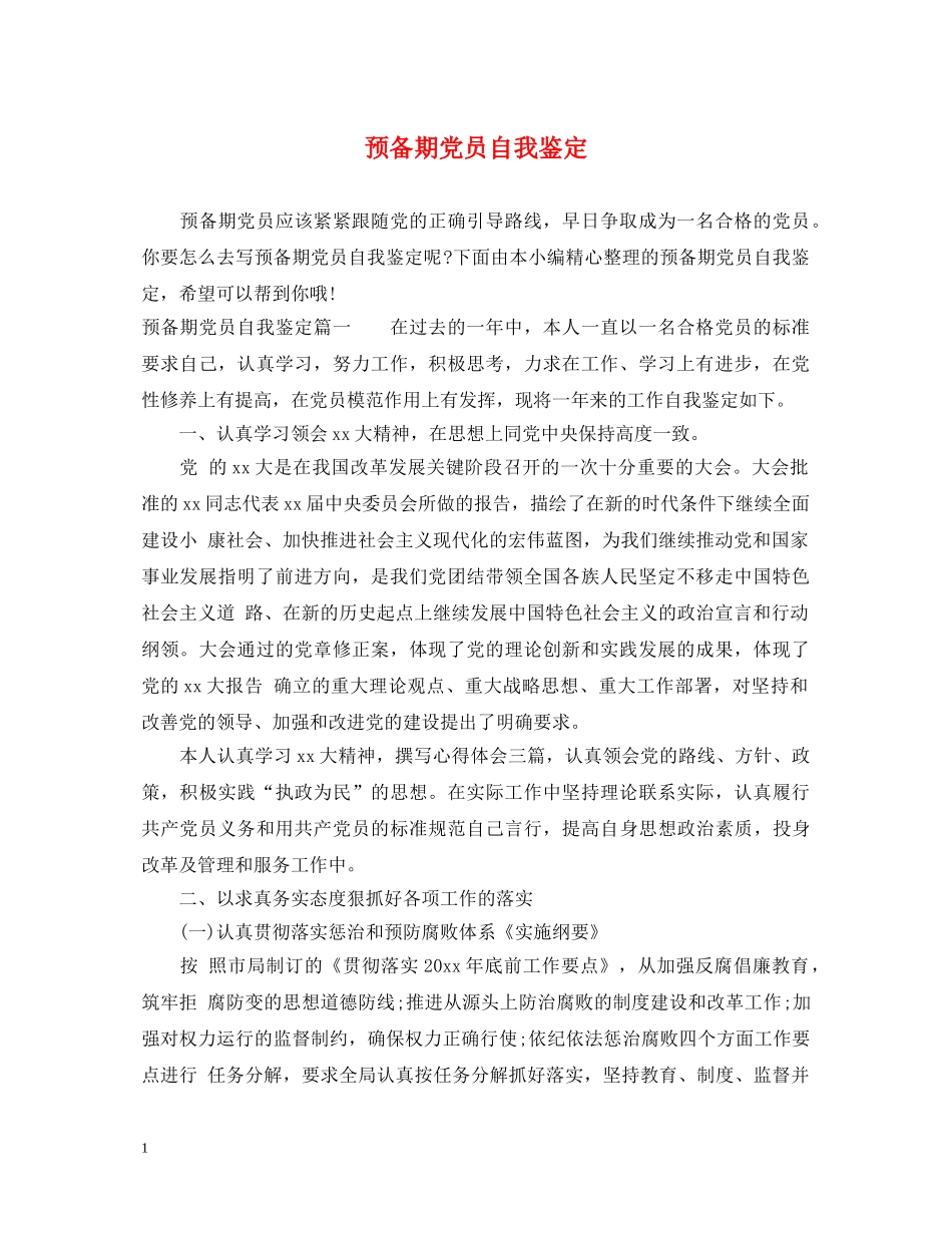 预备期党员自我鉴定 _第1页
