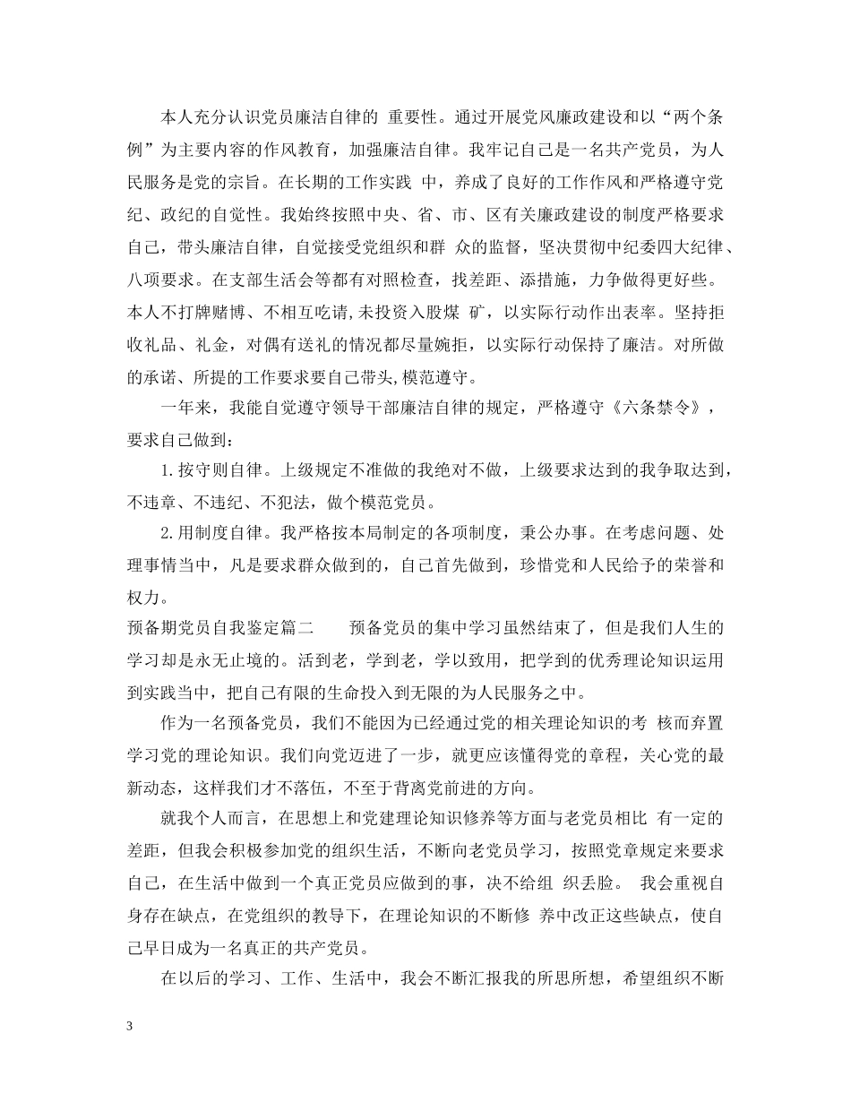预备期党员自我鉴定 _第3页