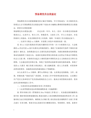 预备期党员自我鉴定 
