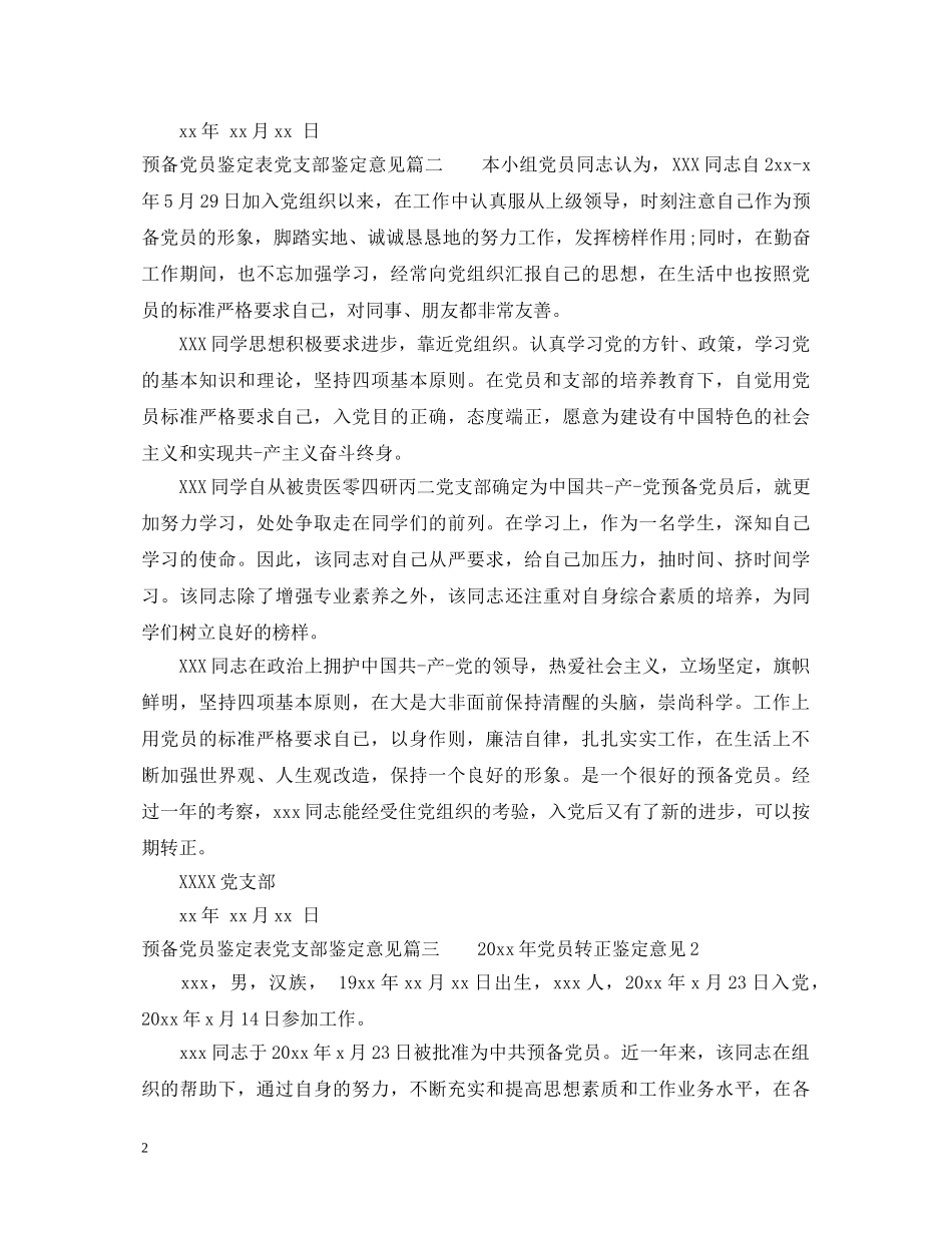 预备党员鉴定表党支部鉴定意见怎么写 _第2页