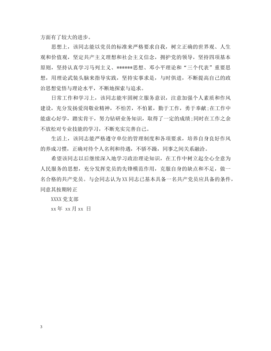 预备党员鉴定表党支部鉴定意见怎么写 _第3页