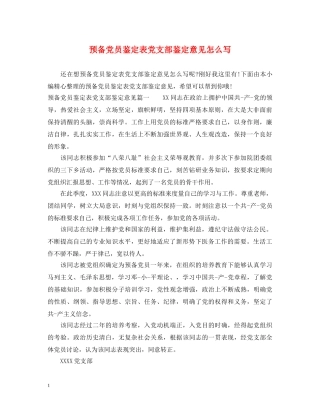 预备党员鉴定表党支部鉴定意见怎么写 