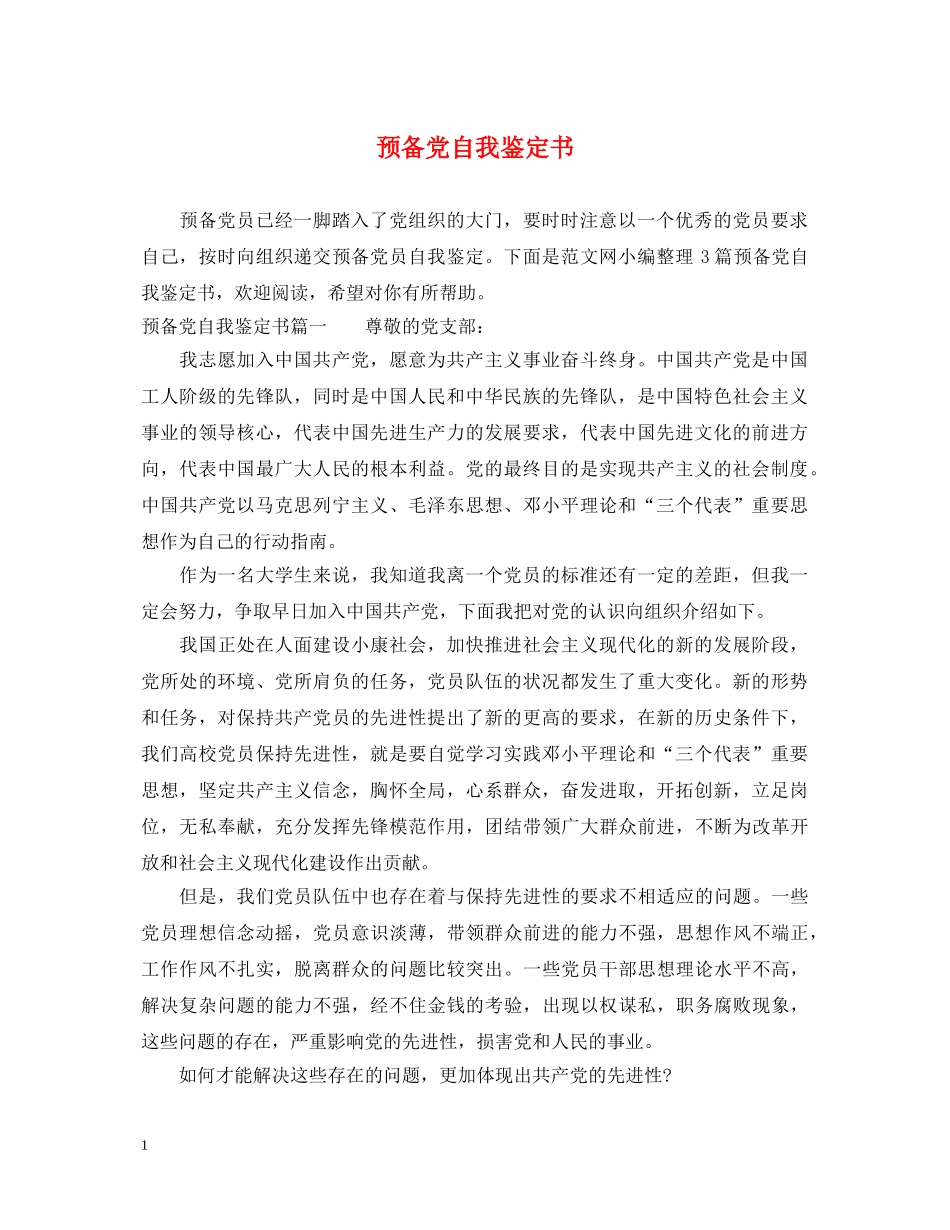 预备党自我鉴定书 _第1页