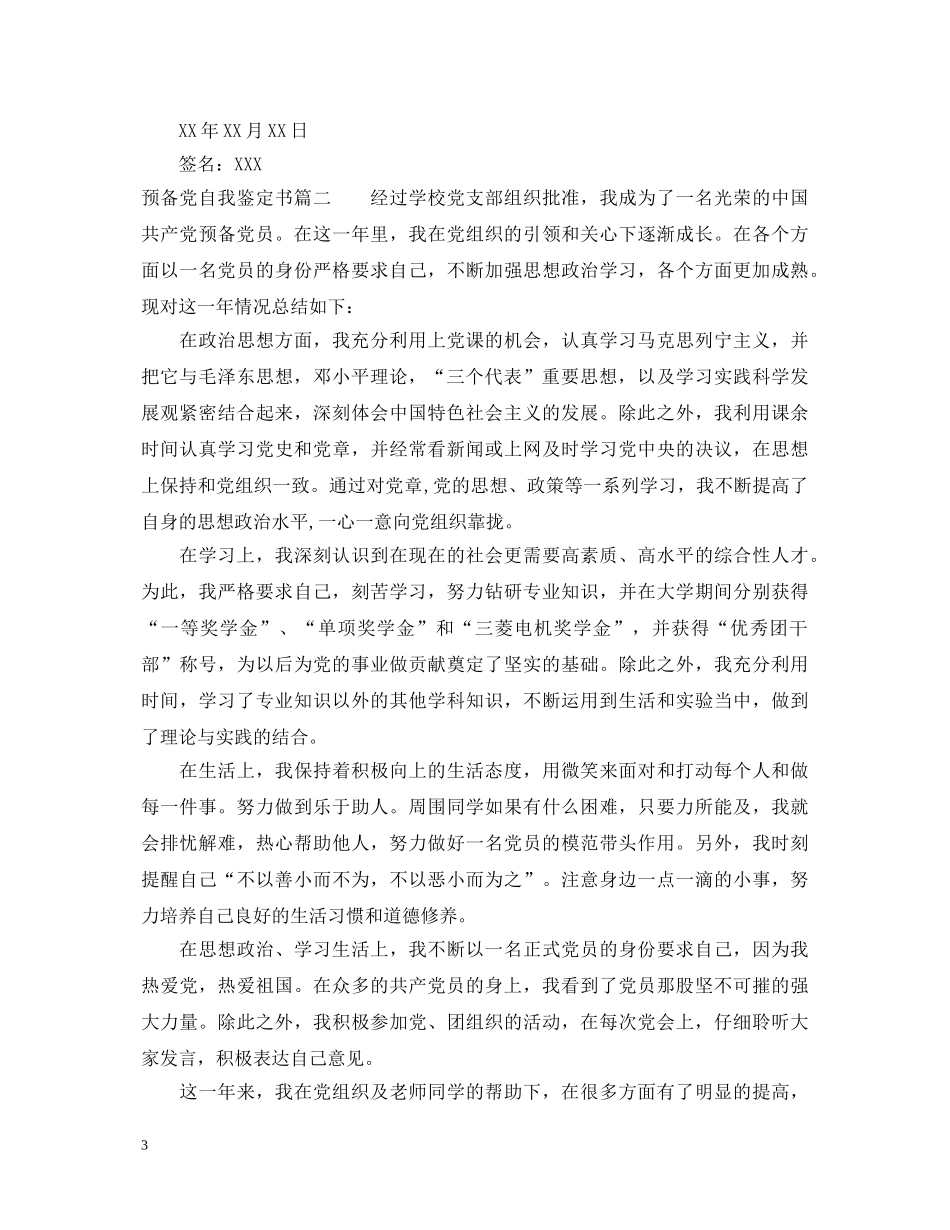 预备党自我鉴定书 _第3页