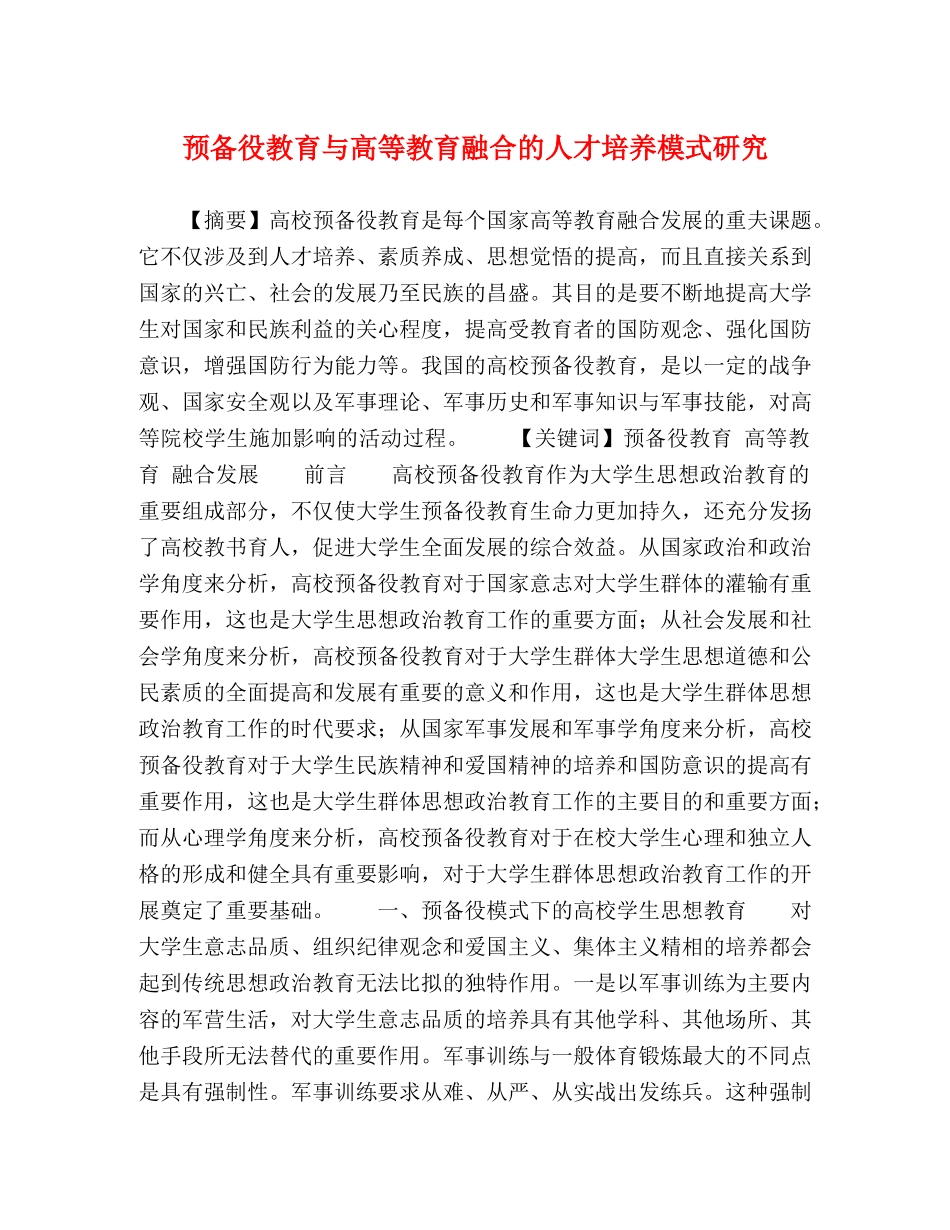 预备役教育与高等教育融合的人才培养模式研究 _第1页