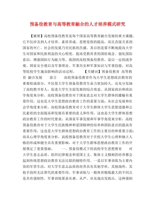 预备役教育与高等教育融合的人才培养模式研究 