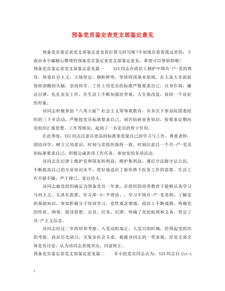 预备党员鉴定表党支部鉴定意见 _第1页