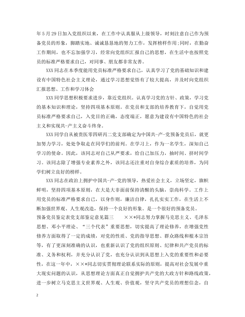 预备党员鉴定表党支部鉴定意见 _第2页