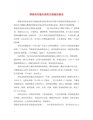 预备党员鉴定表党支部鉴定意见 