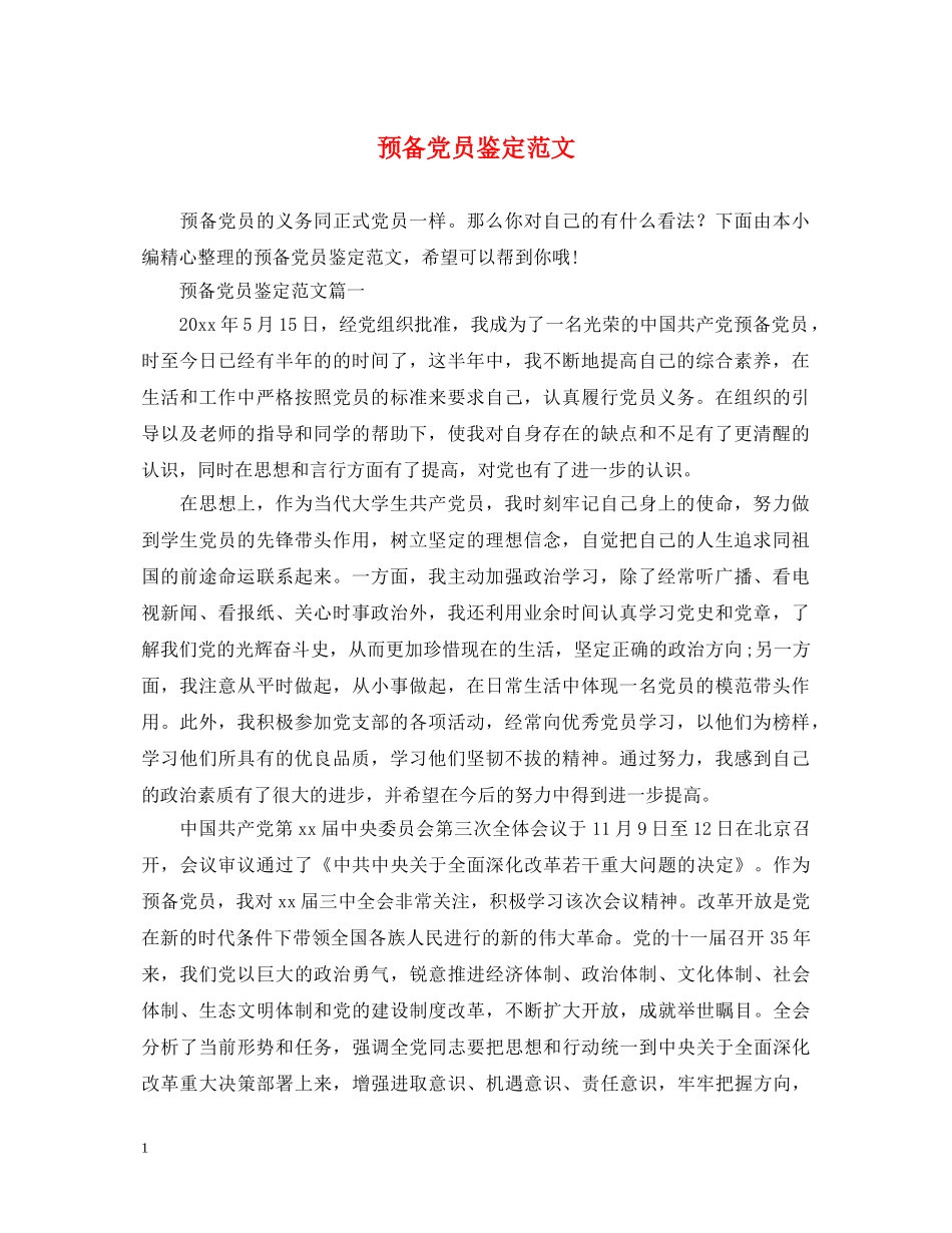 预备党员鉴定范文 _第1页