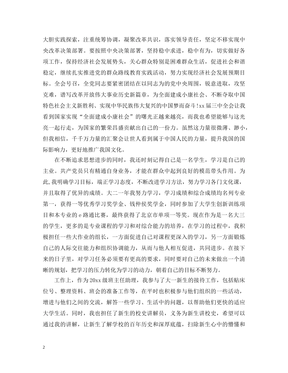 预备党员鉴定范文 _第2页