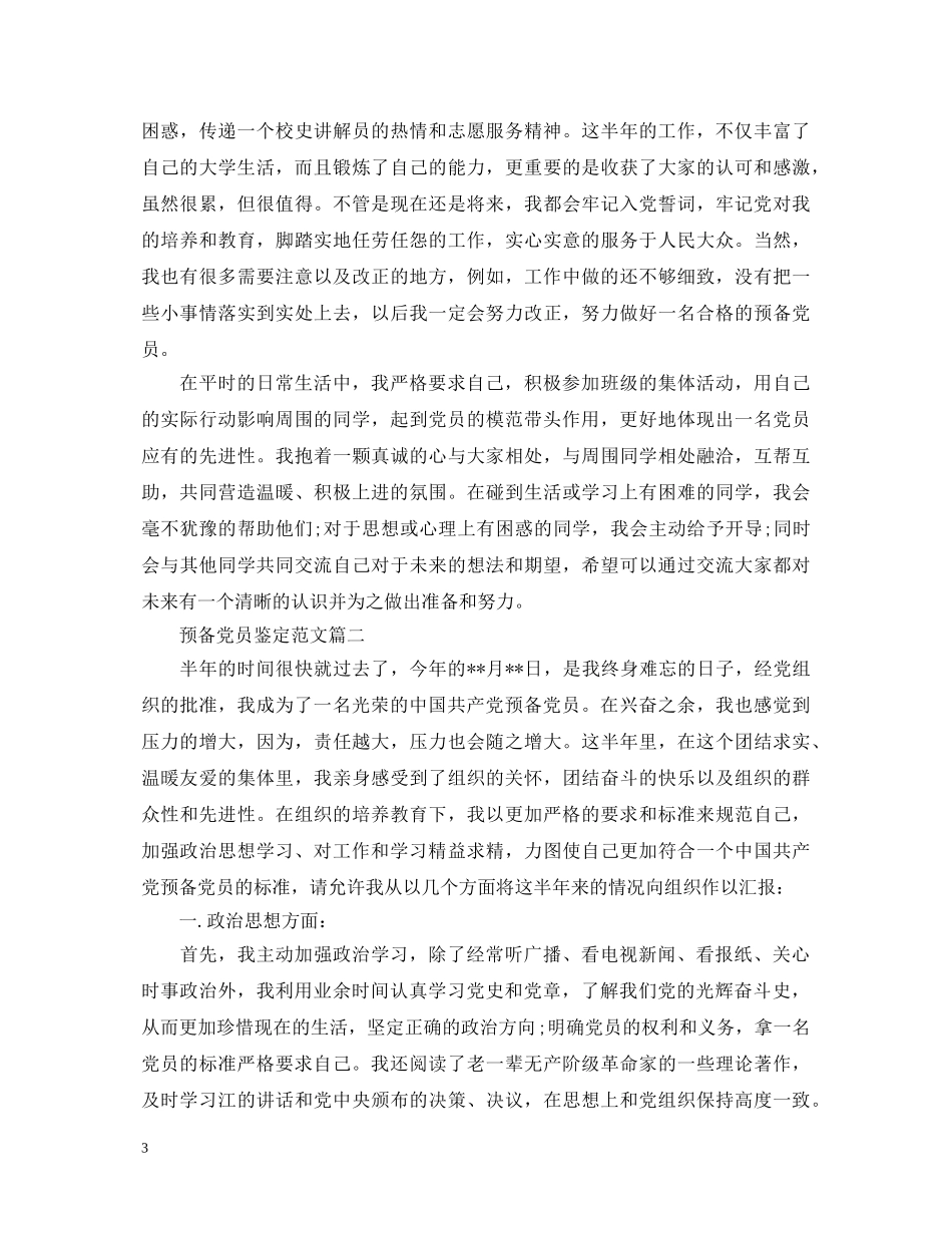 预备党员鉴定范文 _第3页
