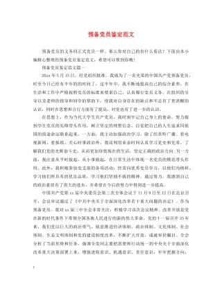 预备党员鉴定范文 