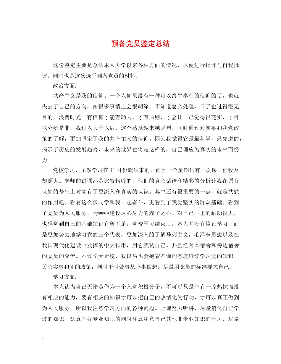 预备党员鉴定总结 _第1页