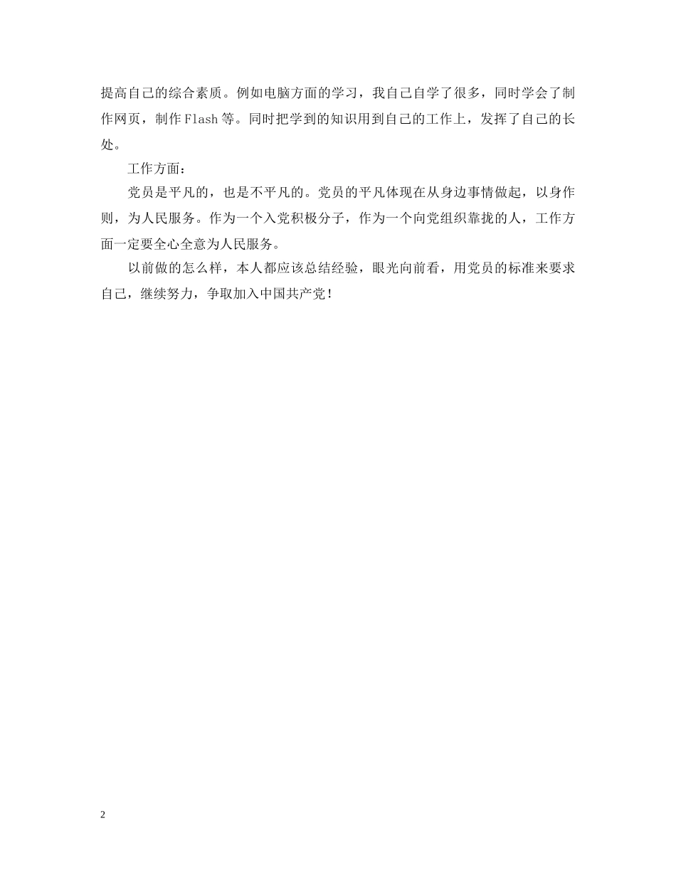 预备党员鉴定总结 _第2页