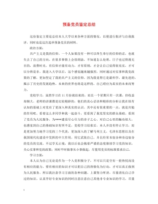 预备党员鉴定总结 