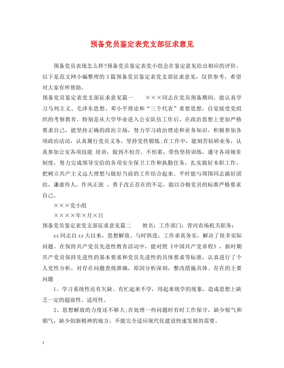 预备党员鉴定表党支部征求意见 _第1页