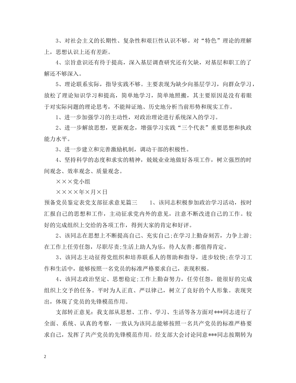预备党员鉴定表党支部征求意见 _第2页