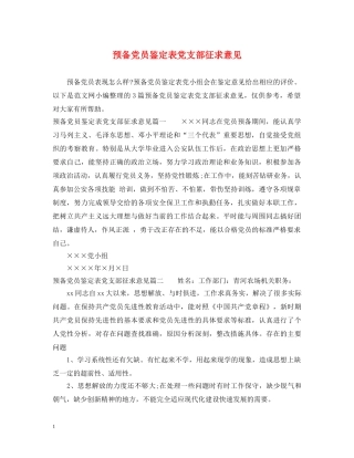 预备党员鉴定表党支部征求意见 