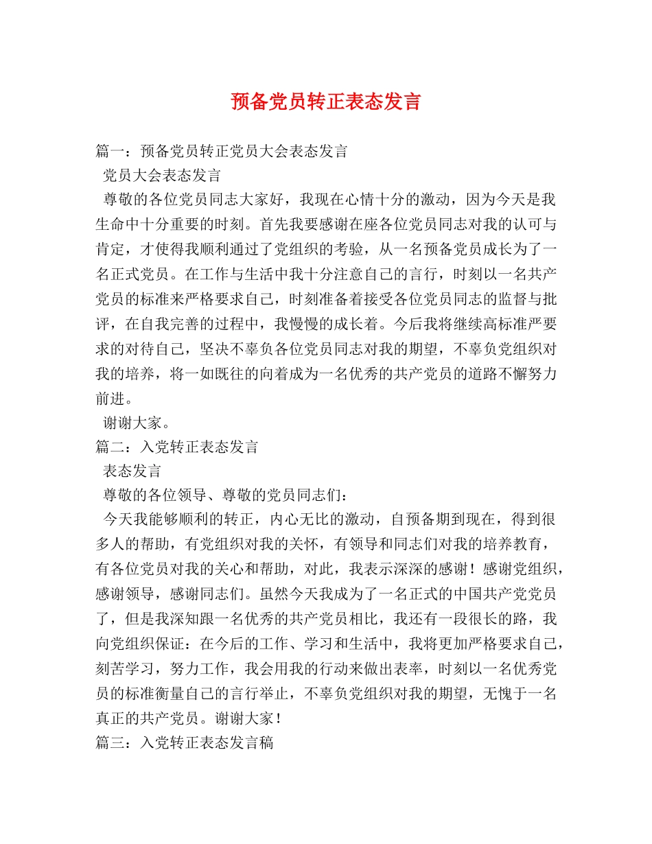 预备党员转正表态发言 _第1页