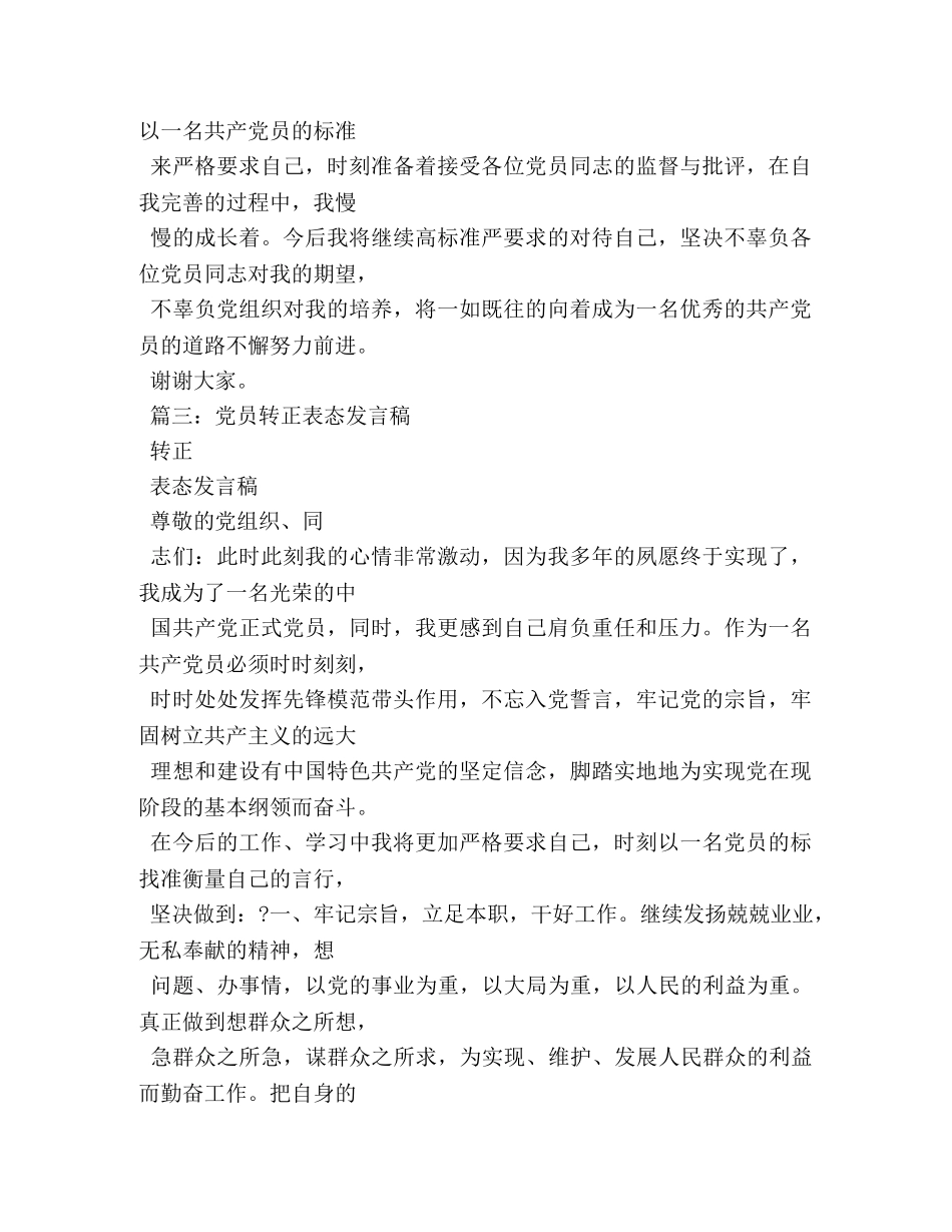预备党员转正表态发言 _第3页