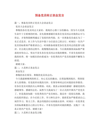 预备党员转正表态发言 