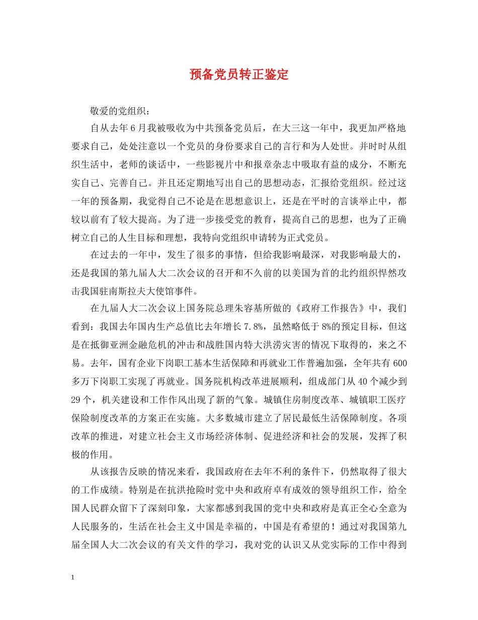预备党员转正鉴定2 _第1页