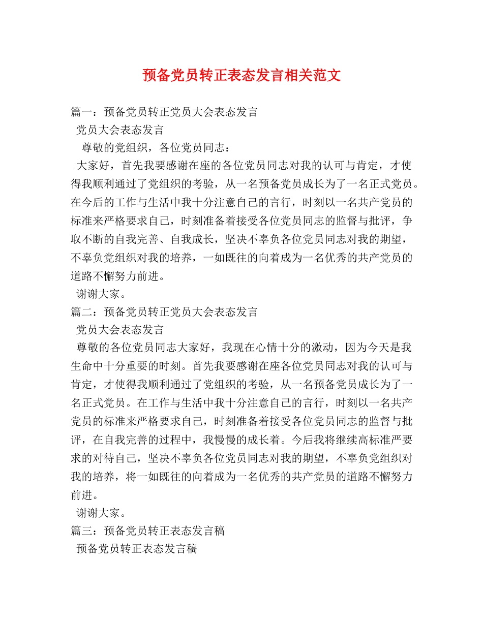 预备党员转正表态发言相关范文2 _第1页