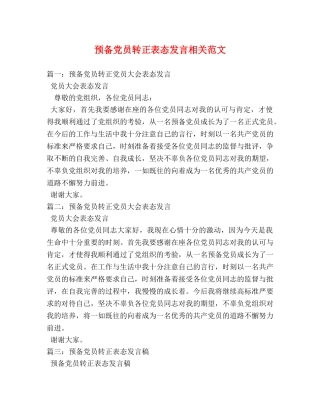 预备党员转正表态发言相关范文2 
