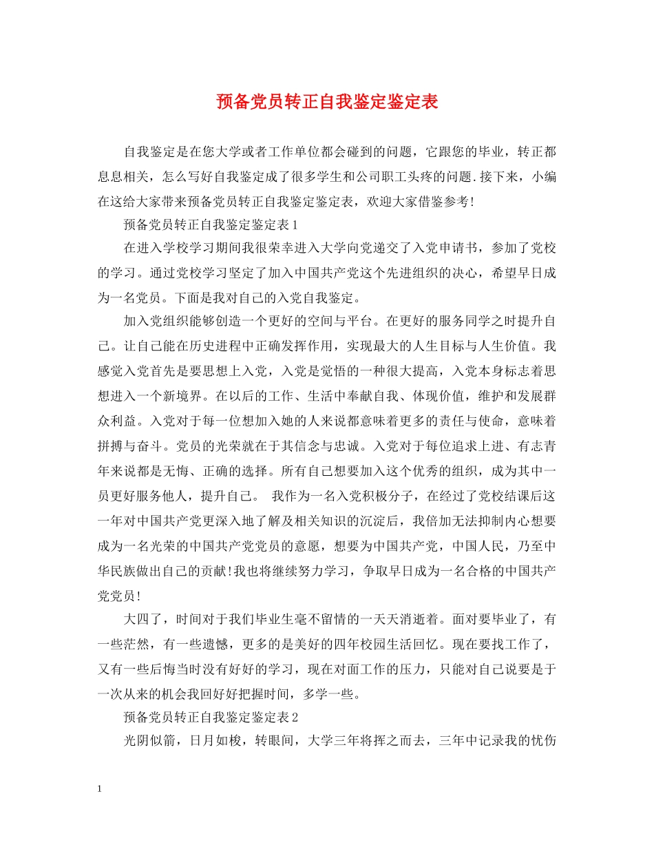 预备党员转正自我鉴定鉴定表 _第1页